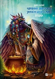 Чарівний звірослов українського міфу. Птахи Чарівний звірослов українського міфу. Птахи