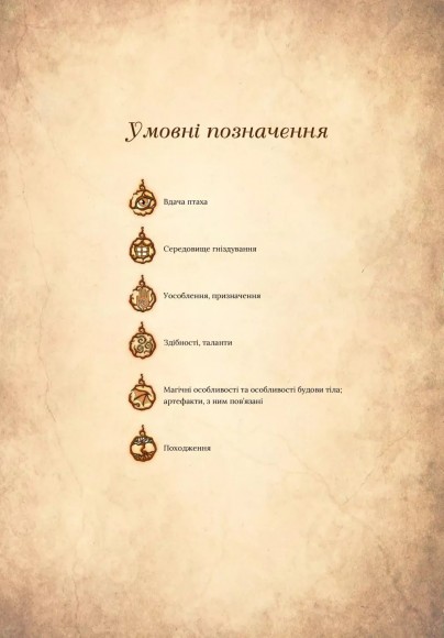 Чарівний звірослов українського міфу. Птахи Чарівний звірослов українського міфу. Птахи