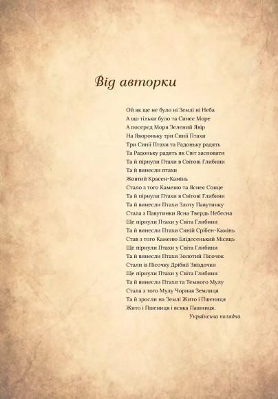 Чарівний звірослов українського міфу. Птахи Чарівний звірослов українського міфу. Птахи