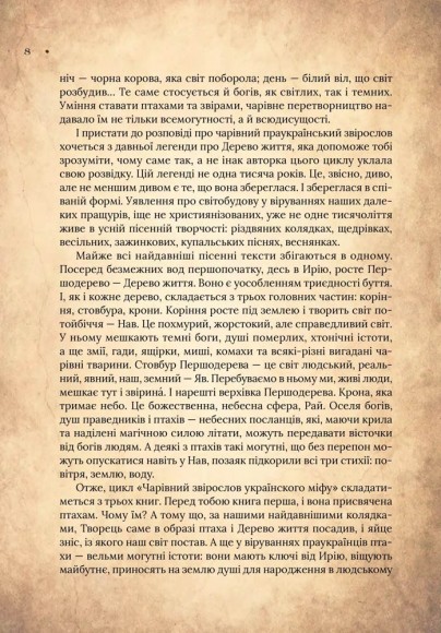 Чарівний звірослов українського міфу. Птахи Чарівний звірослов українського міфу. Птахи