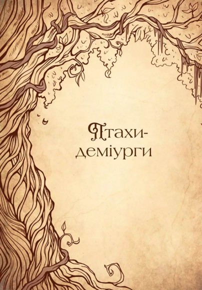 Чарівний звірослов українського міфу. Птахи Чарівний звірослов українського міфу. Птахи