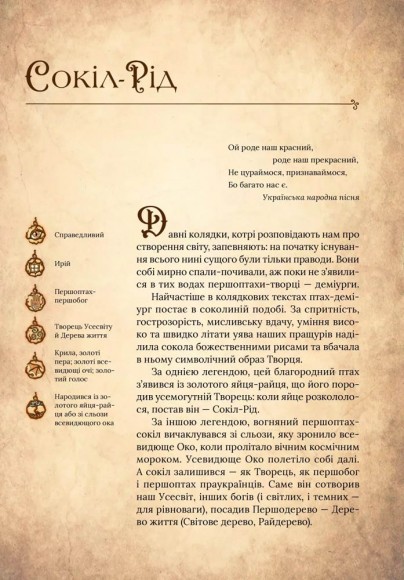 Чарівний звірослов українського міфу. Птахи Чарівний звірослов українського міфу. Птахи