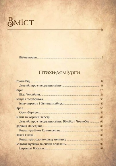 Чарівний звірослов українського міфу. Птахи Чарівний звірослов українського міфу. Птахи