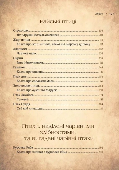 Чарівний звірослов українського міфу. Птахи Чарівний звірослов українського міфу. Птахи