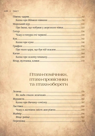 Чарівний звірослов українського міфу. Птахи Чарівний звірослов українського міфу. Птахи