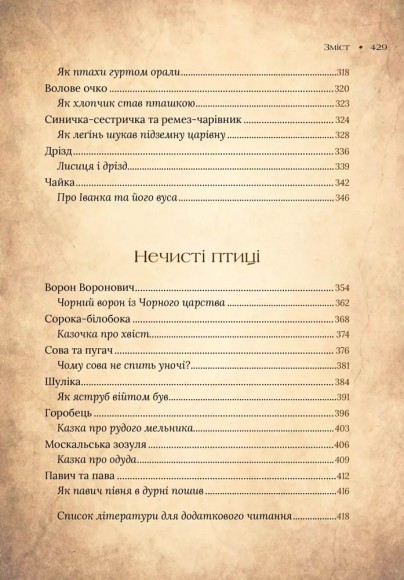 Чарівний звірослов українського міфу. Птахи Чарівний звірослов українського міфу. Птахи