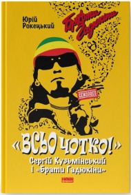 Всьо чотко. Сергій Кузьмінський і «Брати Гадюкіни» Всьо чотко. Сергій Кузьмінський і «Брати Гадюкіни»