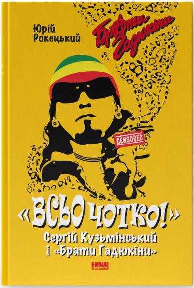 Всьо чотко. Сергій Кузьмінський і «Брати Гадюкіни» Всьо чотко. Сергій Кузьмінський і «Брати Гадюкіни»