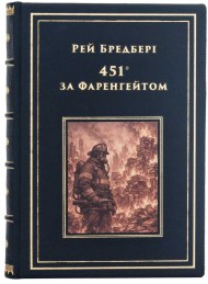 451 за Фаренгейтом 451 за Фаренгейтом