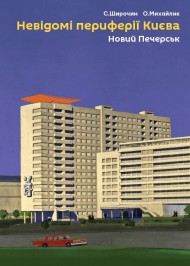 Невідомі периферії Києва. Новий Печерськ Невідомі периферії Києва. Новий Печерськ