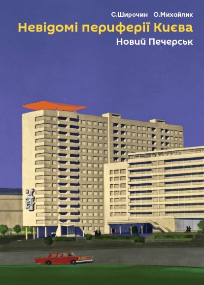 Невідомі периферії Києва. Новий Печерськ