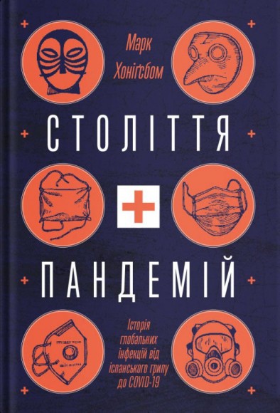 Століття пандемій. Історія глобальних інфекцій від іспанського грипу до COVID-19