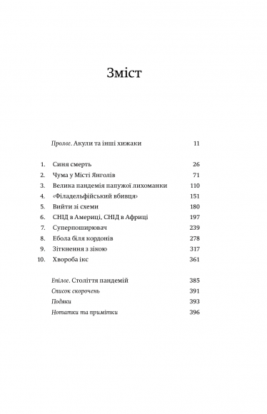 Століття пандемій. Історія глобальних інфекцій від іспанського грипу до COVID-19