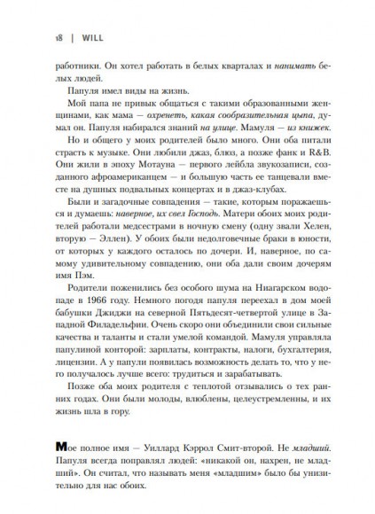 Will. Чему может научить нас простой парень, ставший самым высокооплачиваемым актером Голливуда Will. Чему может научить нас простой парень, ставший самым высокооплачиваемым актером Голливуда