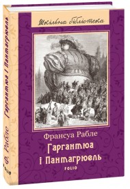 Гаргантюа і Пантагрюель Гаргантюа і Пантагрюель