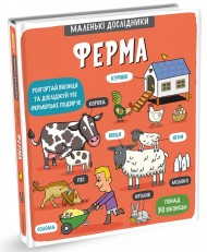Маленькі дослідники. Ферма Маленькі дослідники. Ферма