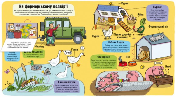 Маленькі дослідники. Ферма Маленькі дослідники. Ферма