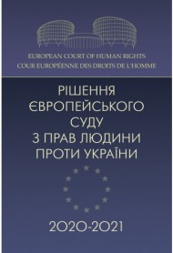 Рішення Європейського суду з прав людини проти України 2020-2021 Рішення Європейського суду з прав людини проти України 2020-2021