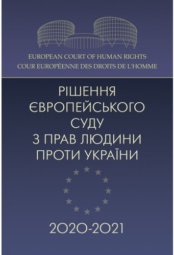 Рішення Європейського суду з прав людини проти України 2020-2021 Рішення Європейського суду з прав людини проти України 2020-2021