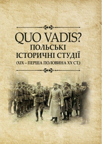QUO VADIS? Польські історичні студії. ХІХ - перша половина ХХ століття QUO VADIS? Польські історичні студії. ХІХ - перша половина ХХ століття