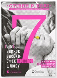 7 звичок високоефективного шлюбу 7 звичок високоефективного шлюбу