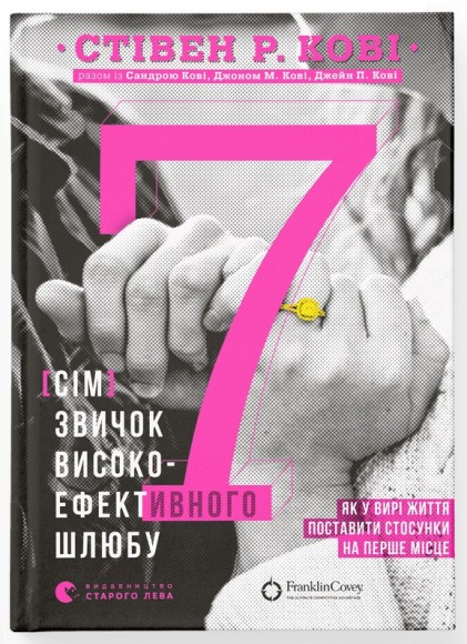 7 звичок високоефективного шлюбу 7 звичок високоефективного шлюбу