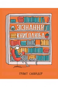 Зізнання книголюба Зізнання книголюба