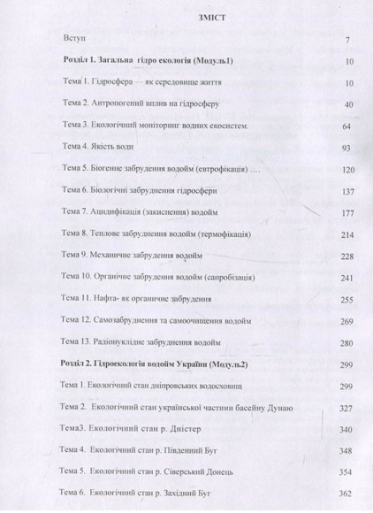 Гідроекологія