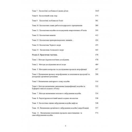 Гідроекологія