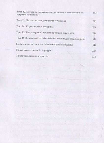 Гідроекологія