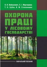Охорона праці у лісовому господарстві. Навчальний посібник