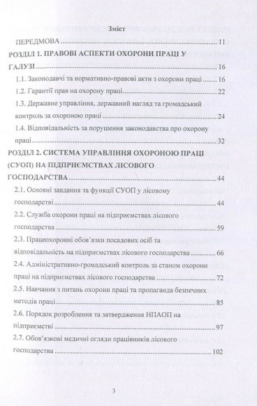 Охорона праці у лісовому господарстві. Навчальний посібник