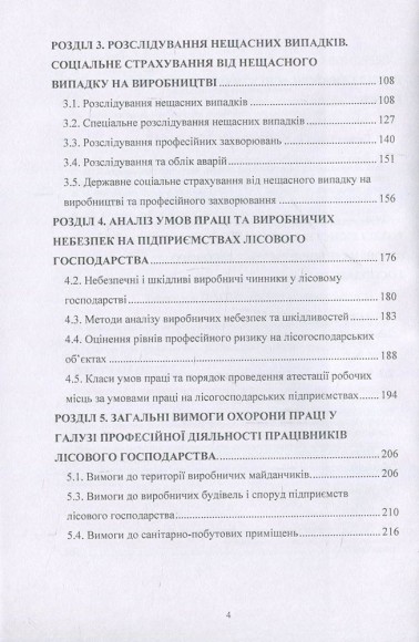 Охорона праці у лісовому господарстві. Навчальний посібник