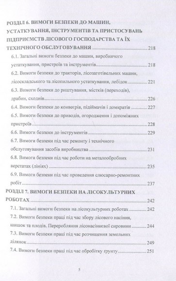Охорона праці у лісовому господарстві. Навчальний посібник