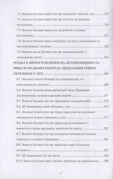 Охорона праці у лісовому господарстві. Навчальний посібник