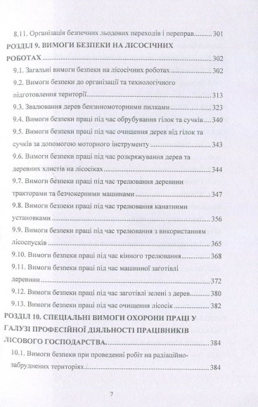 Охорона праці у лісовому господарстві. Навчальний посібник