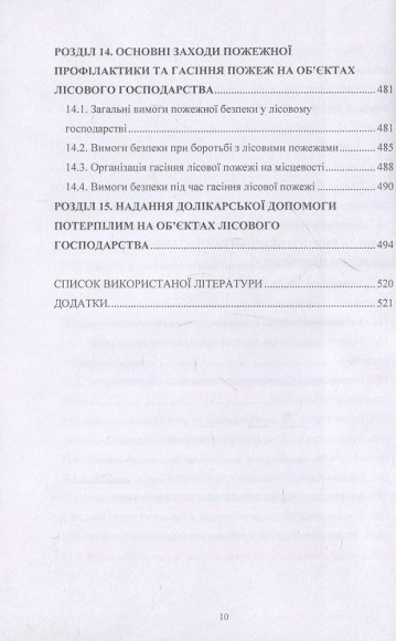 Охорона праці у лісовому господарстві. Навчальний посібник