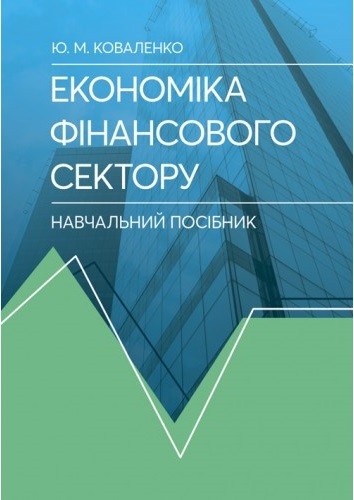 Економіка фінансового сектору Економіка фінансового сектору