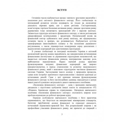 Економіка фінансового сектору Економіка фінансового сектору