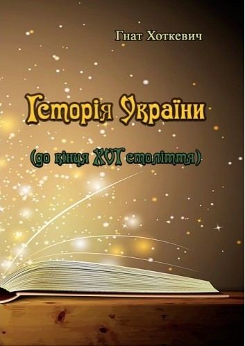 Історія України. До кінця XVI століття