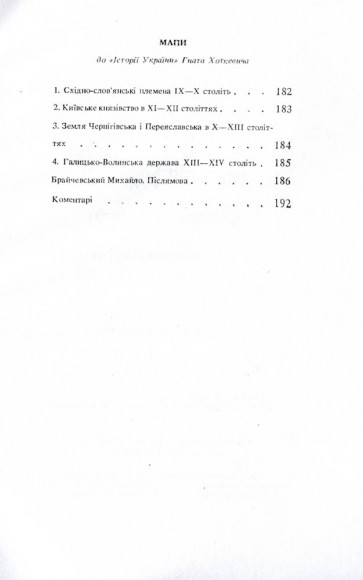 Історія України. До кінця XVI століття