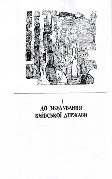 Історія України. До кінця XVI століття