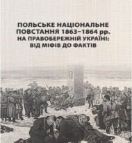 Польське національне повстання 1863-1864 рр. на Правобережній Україні. Від міфів до фактів Польське національне повстання 1863-1864 рр. на Правобережній Україні. Від міфів до фактів