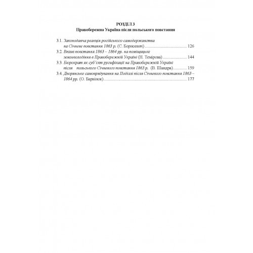 Польське національне повстання 1863-1864 рр. на Правобережній Україні. Від міфів до фактів Польське національне повстання 1863-1864 рр. на Правобережній Україні. Від міфів до фактів