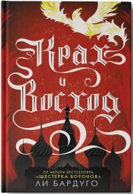 Крах и восход