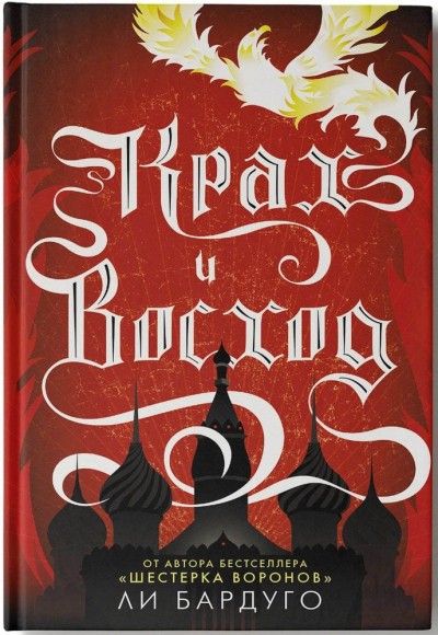 Крах и восход Крах и восход