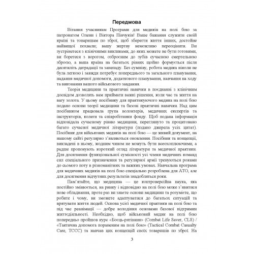 Військові медики на полі бою Військові медики на полі бою