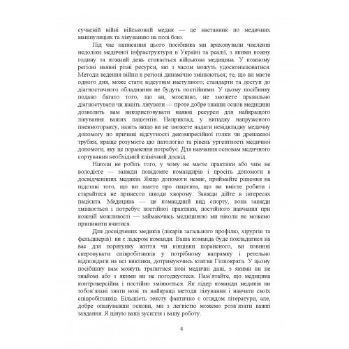 Військові медики на полі бою Військові медики на полі бою