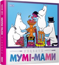 Рецепти Мумі-мами Рецепти Мумі-мами