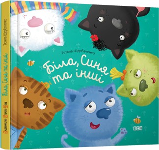 Біла, Синя та інші Біла, Синя та інші